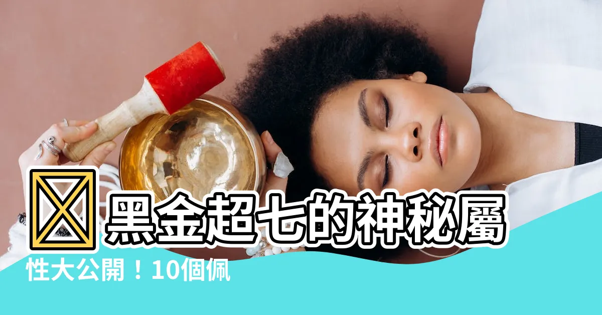 【黑金超七屬性】✨黑金超七的神秘屬性大公開！10個佩戴功效一次解答✨