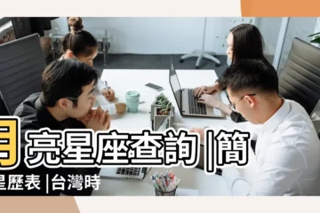 【月亮星座查詢表】月亮星座查詢 |簡易星歷表 |台灣時間月亮星座查詢表2023 |