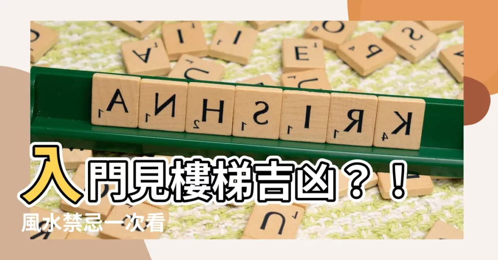 【入門見樓梯】入門見樓梯吉凶？！風水禁忌一次看
