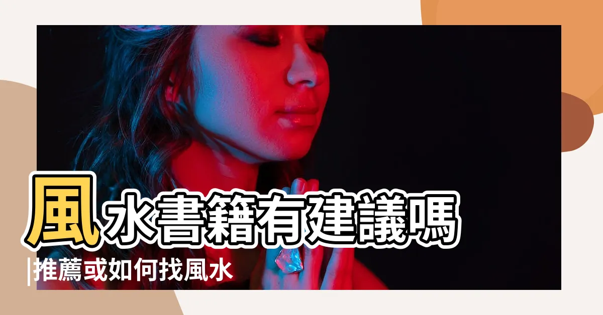 【風水書推薦ptt】風水書籍有建議嗎 |推薦或如何找風水師 |