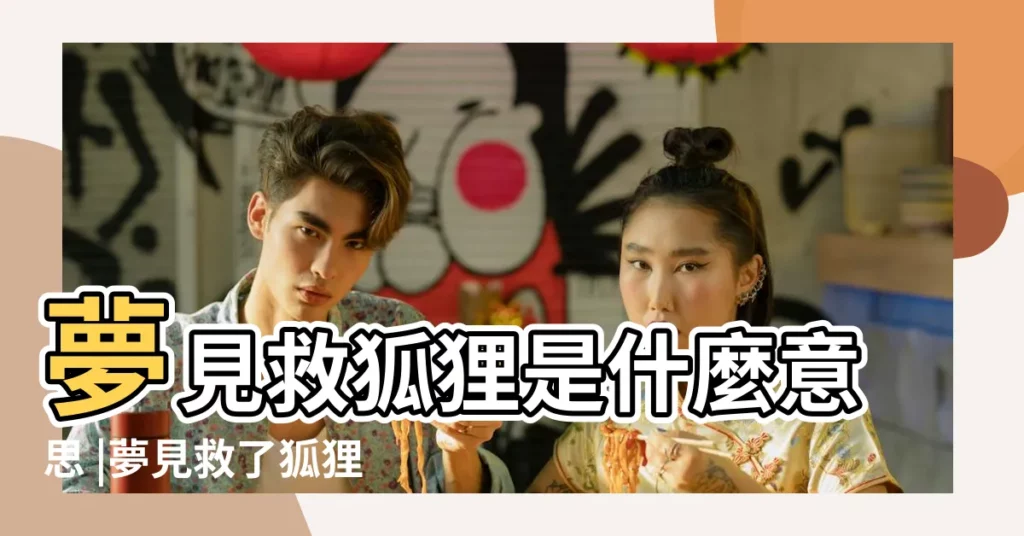 夢見救狐狸是什麼意思 |夢見救了狐狸和小狐狸好不好 |女人夢見救了一隻狐狸是什麼意思 |【做夢夢到救小狐狸和大狐狸】