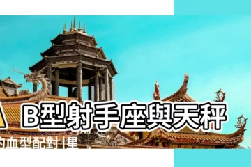 【ab型射手座和b型天秤座】AB型射手座與天秤座的血型配對 |星座血型性格之AB型血射手座的性格特點 |射手座AB型血是什麼性格 |