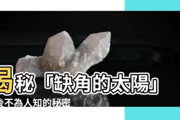 【缺角的太陽】揭秘「缺角的太陽」背後不為人知的秘密