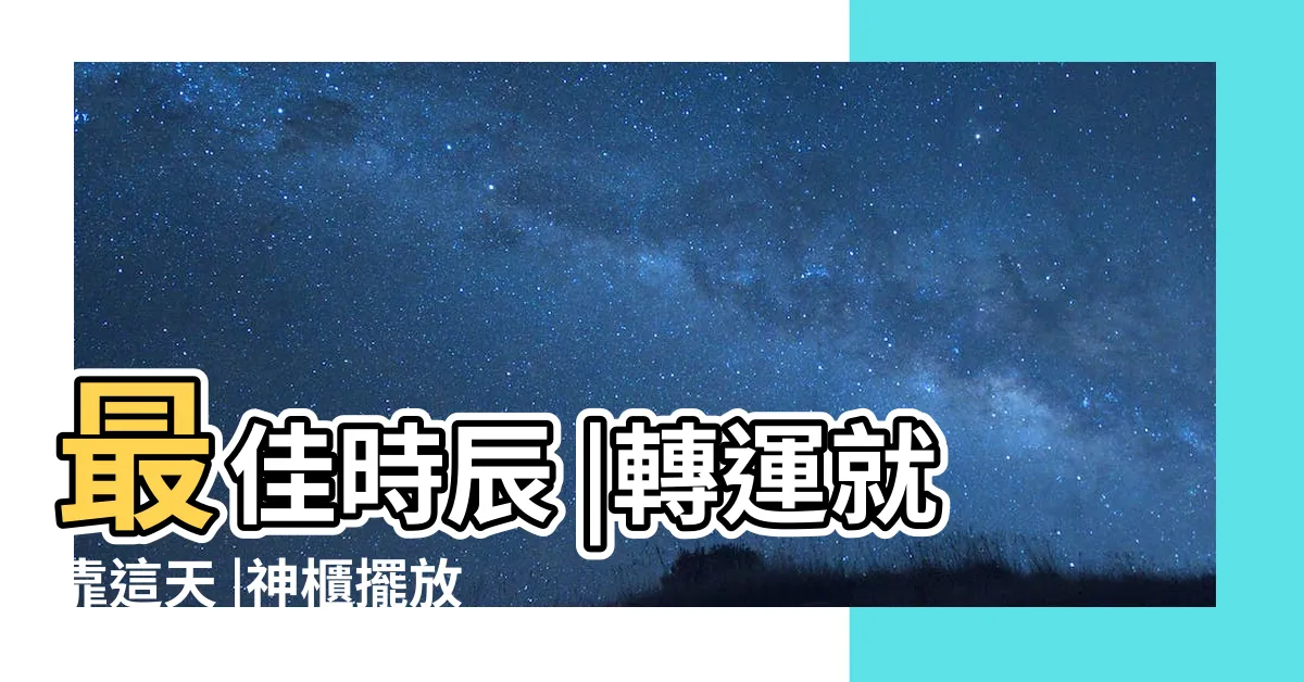 【祖先神台】最佳時辰 |轉運就靠這天 |神櫃擺放位置與注意事項 |