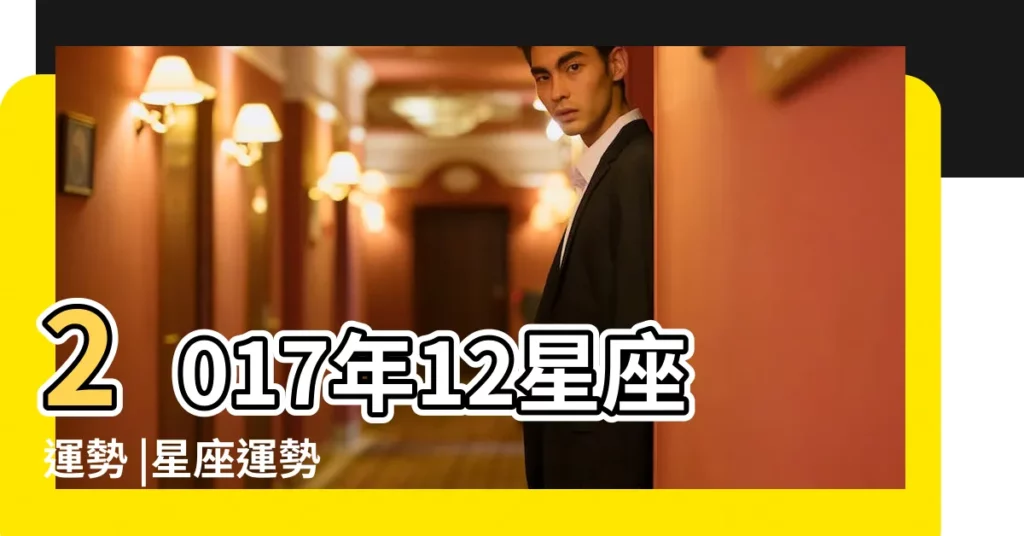 2017年12星座運勢 |星座運勢 |科技紫微網 |【新浪巨蟹座2017年運勢查詢】