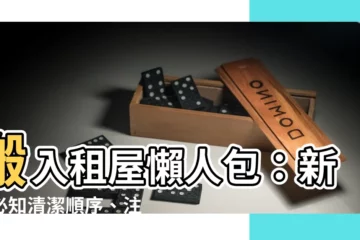 【搬入租屋注意事項】搬入租屋懶人包：新手必知清潔順序、注意事項與禁忌！
