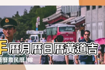 【農曆日曆2018黃道吉時】年曆月曆日曆黃道吉日黃曆農民曆 |嫁娶擇日 |黃道吉日 |
