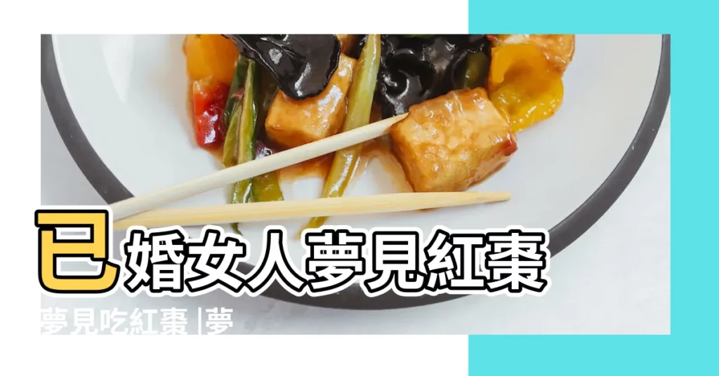 已婚女人夢見紅棗 |夢見吃紅棗 |夢見已婚女人紅棗 |【末婚女人夢見吃紅棗】