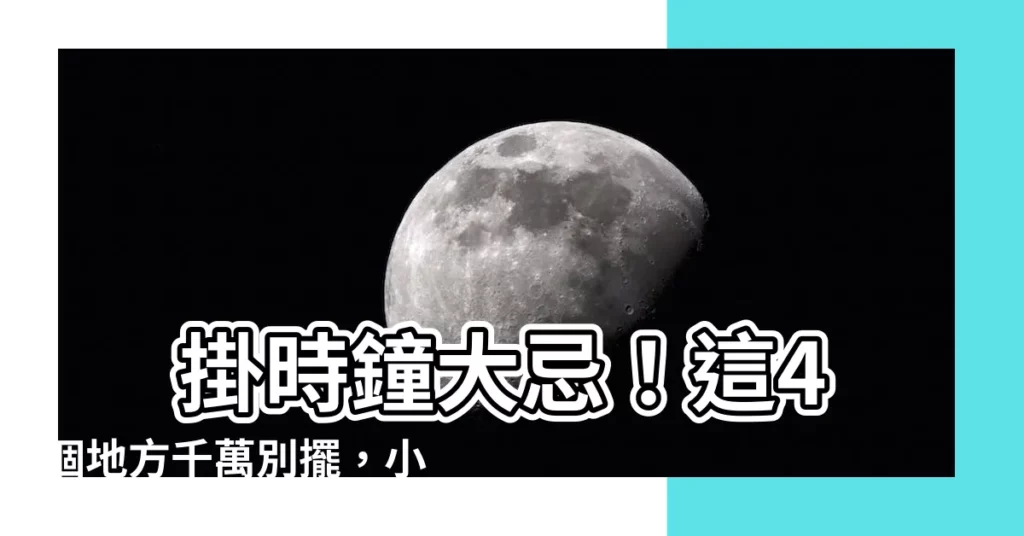 【掛時鐘的禁忌】 掛時鐘大忌！這4個地方千萬別擺，小心招惹衰運