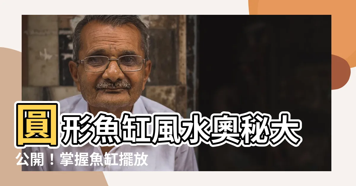 【圓形魚缸風水】圓形魚缸風水奧秘大公開！掌握魚缸擺放禁忌，提升居家運勢！