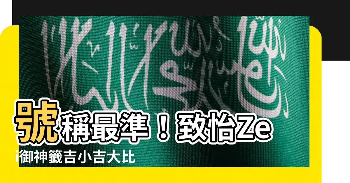 【吉 小吉 比較】號稱最準！致怡Zei御神籤吉小吉大比較