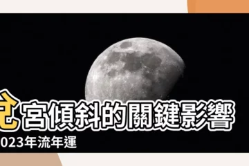【兑宮傾斜 2023】兑宮傾斜的關鍵影響！2023年流年運勢解密