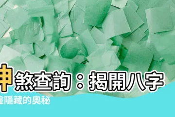 【神煞查詢】神煞查詢：揭開八字命盤隱藏的奧秘