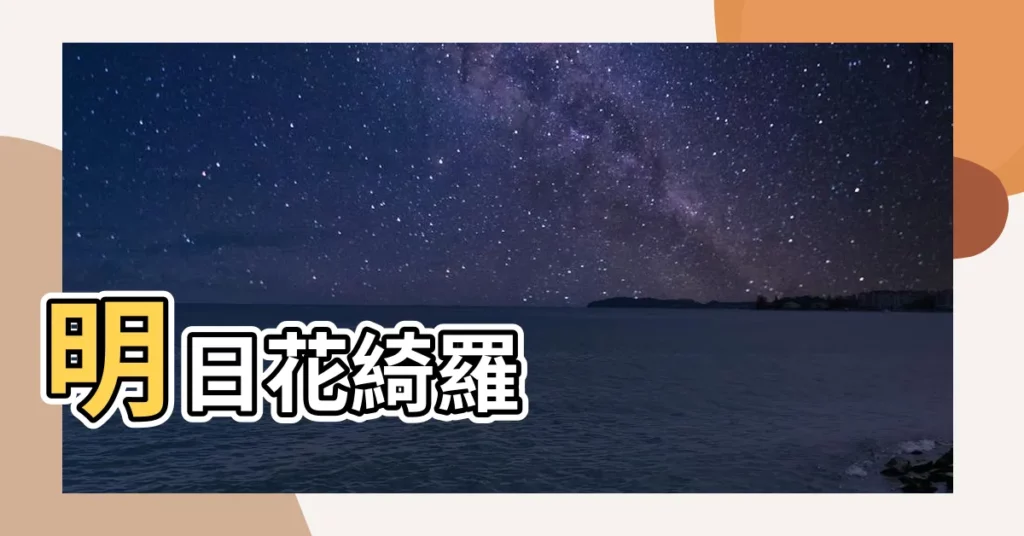 【明日花綺羅裸照】明日花綺羅