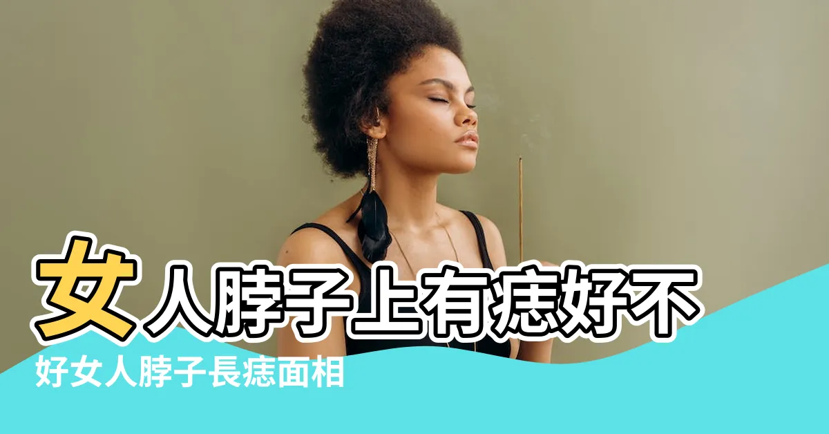 【右脖子有痣女】女人脖子上有痣好不好女人脖子長痣面相解析 |女人脖子右側有痣命好是真的嗎代表什麼 |女人脖子右邊有痣代表什麼享受財富的痣 |