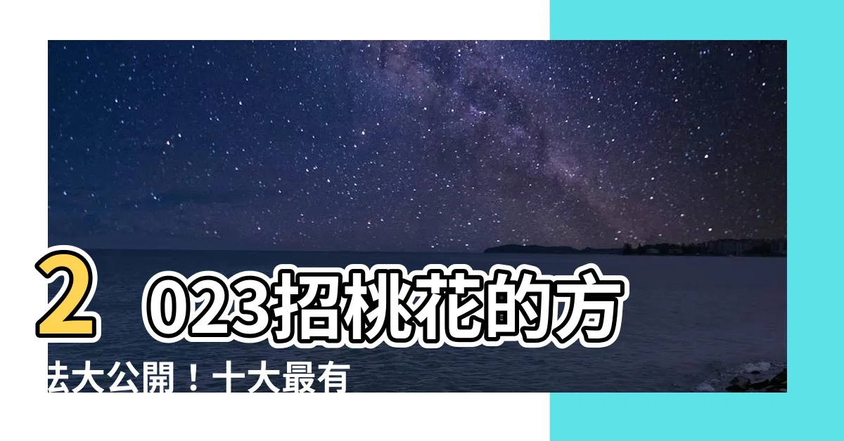 【招桃花的方法】2023招桃花的方法大公開！十大最有效招桃花方法推薦