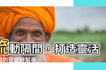 【流動屏風】流動隔間，打造靈活空間的百變好幫手