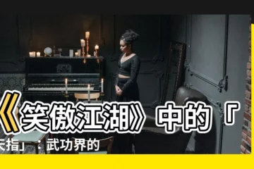 【玄天指】《笑傲江湖》中的「玄天指」：武功界的神秘絕學
