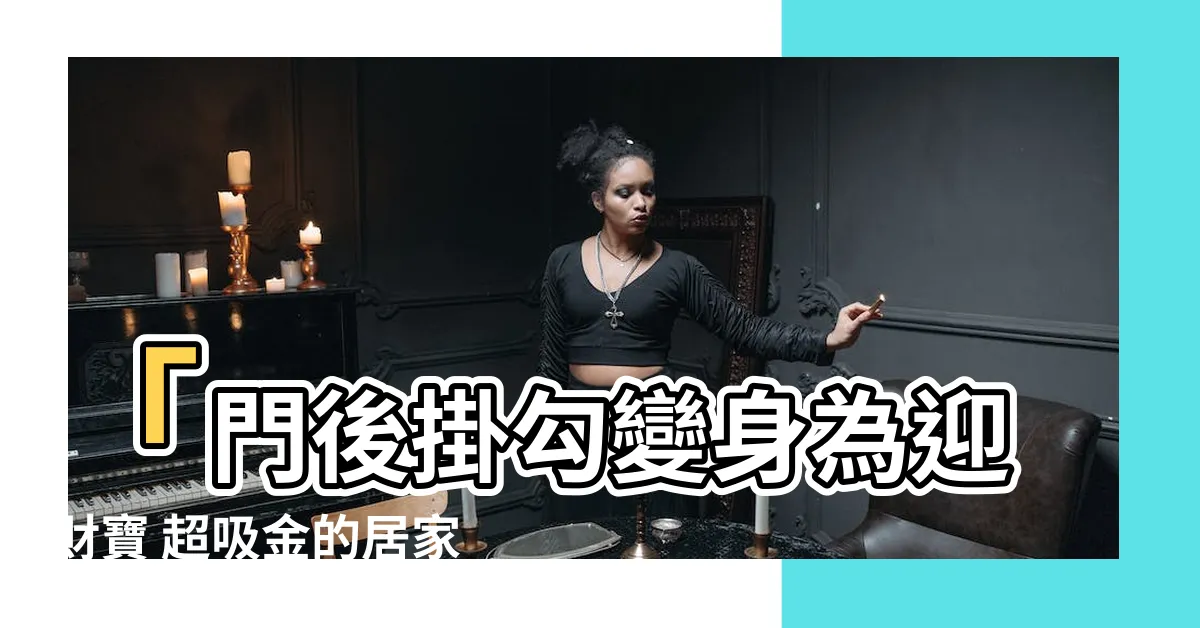 【門後掛勾 風水】「門後掛勾變身為迎財寶 超吸金的居家風水秘訣」