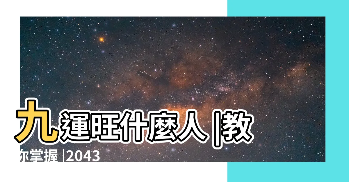 【9運 行業】九運旺什麼人 |教你掌握 |2043年下元九運最 |
