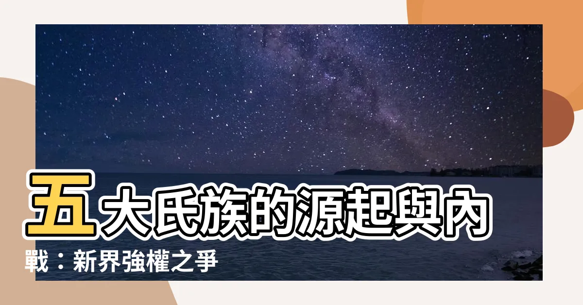 【五大氏族】五大氏族的源起與內戰：新界強權之爭