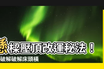 【橫樑壓頂】懸樑壓頂改運秘法！5招破解破解牀頭橫樑風水凶煞