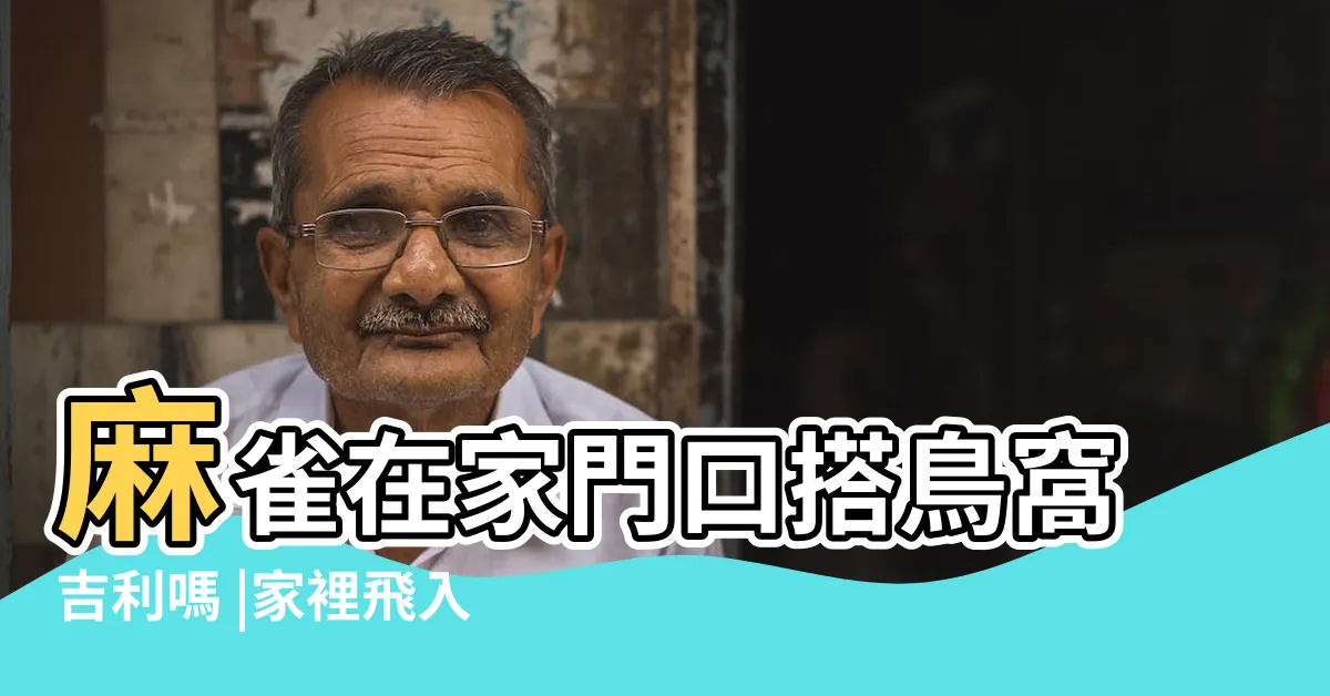 【家裡飛進麻雀】麻雀在家門口搭鳥窩吉利嗎 |家裡飛入一隻麻雀該怎麼處理 |麻雀在家門口搭窩風水 |