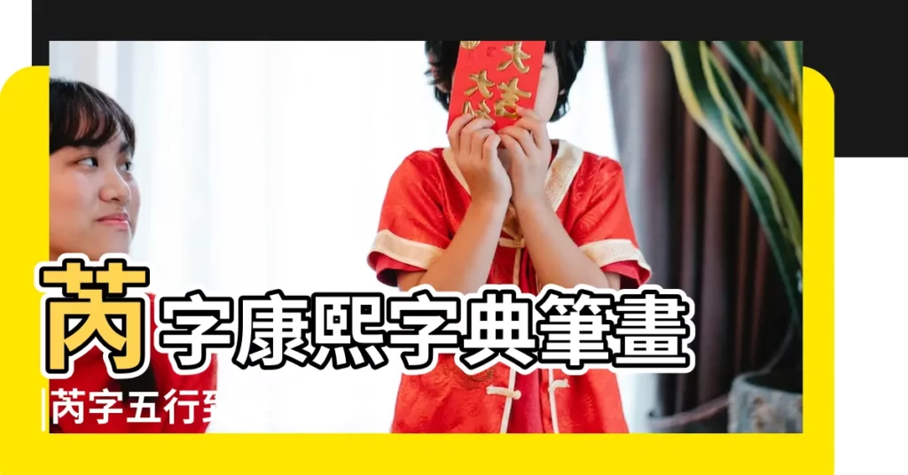 芮字康熙字典筆畫 |芮字五行到底是屬火還是木 |原圖掃描版 |【康熙字典芮五行】