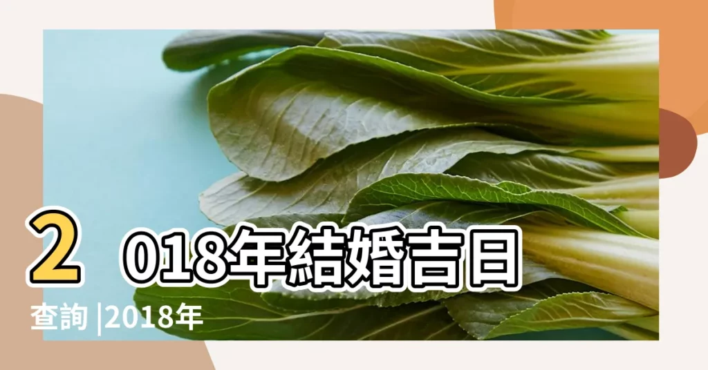 2018年結婚吉日查詢 |2018年哪天結婚日子好 |結婚黃道吉日2018年結婚黃道吉日黃曆農曆 |【黃曆吉日查詢2018相親】