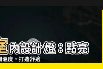 【室內設計 燈】室內設計 燈：點亮空間温度，打造舒適好宅！