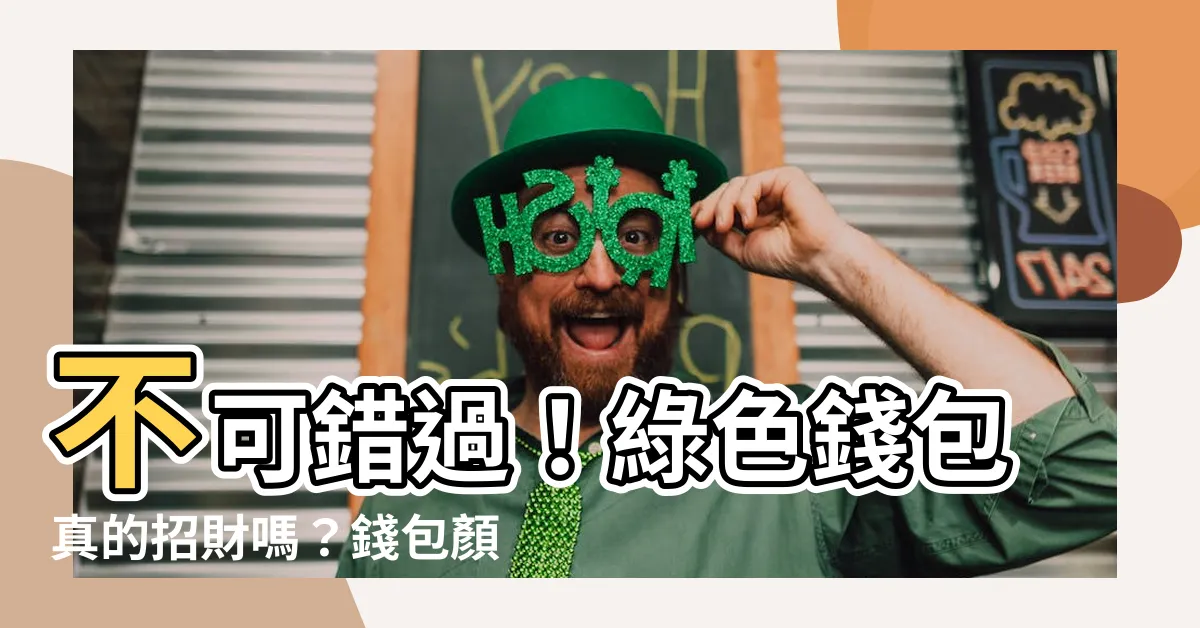 【綠色錢包招財嗎】不可錯過！綠色錢包真的招財嗎？錢包顏色禁忌一次看