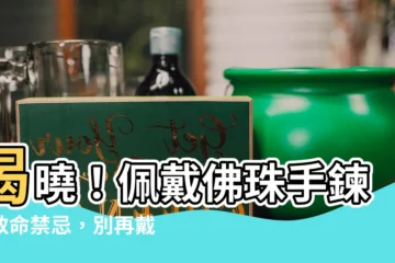 【戴佛珠的禁忌】揭曉！佩戴佛珠手鍊的致命禁忌，別再戴錯招厄運