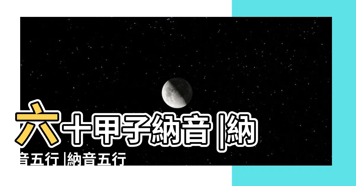 【五行 音】六十甲子納音 |納音五行 |納音五行 |