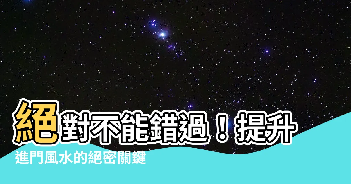 【進門 風水】絕對不能錯過！提升進門風水的絕密關鍵，解鎖財氣滾滾好運！