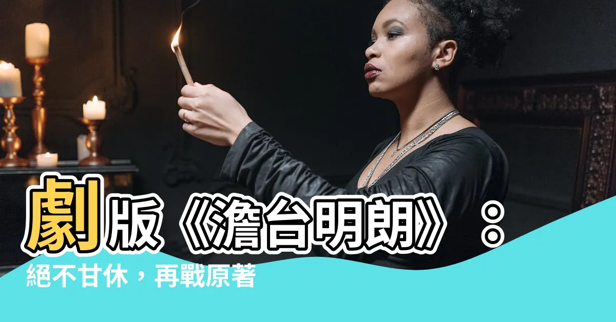 【談台明朗】劇版《澹台明朗》：絕不甘休，再戰原著！