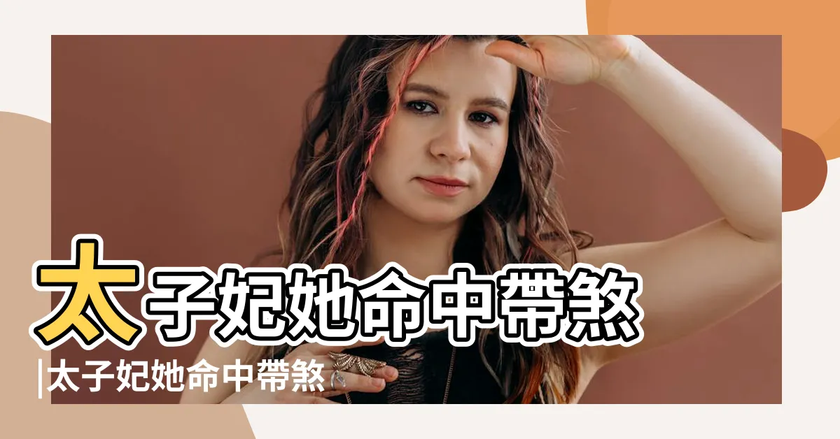 【太子妃她命中帶煞】太子妃她命中帶煞 |太子妃她命中帶煞 |最新章節 |