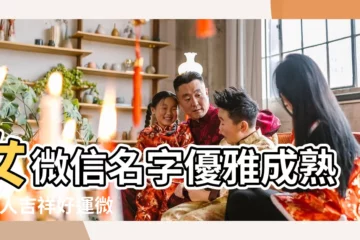 【女人徽信名字大全】女微信名字優雅成熟 |女人吉祥好運微信名字 |微信女生名字 |