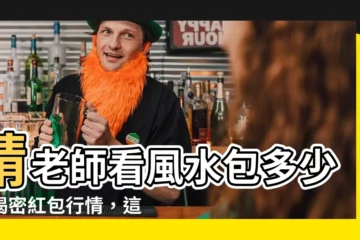【請老師看風水紅包】請老師看風水包多少？揭密紅包行情，這樣包準沒錯！