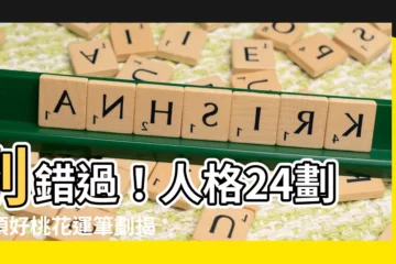 【人格24劃】別錯過！人格24劃絕頂好桃花運筆劃揭曉