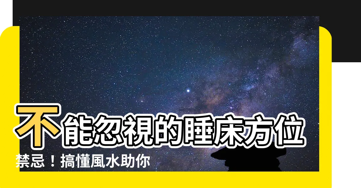 【睡牀方位】不能忽視的睡牀方位禁忌！搞懂風水助你一夜好眠