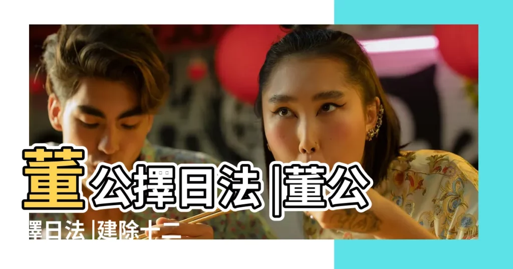 董公擇日法 |董公擇日法 |建除十二值 |【十二建星克應】