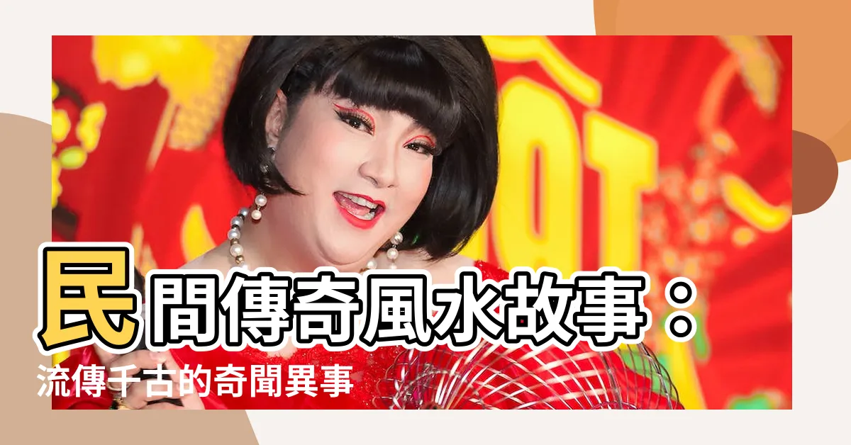 【風水故事】民間傳奇風水故事：流傳千古的奇聞異事