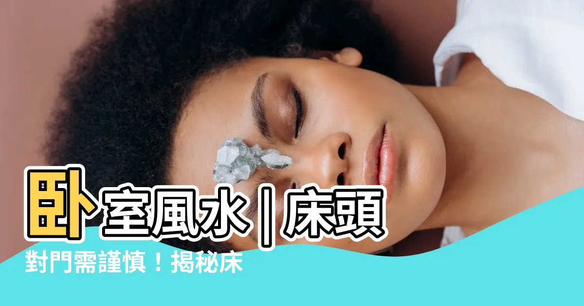 【牀尾對門】卧室風水 | 牀頭對門需謹慎！揭秘牀尾對門的5大破解方法