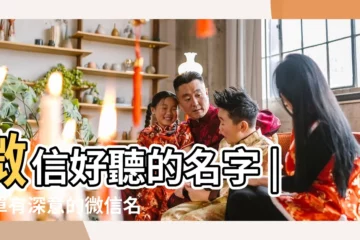 【帶我字的微信名字好聽的名字】微信好聽的名字 |簡單有深意的微信名字 |有含義的微信名 |