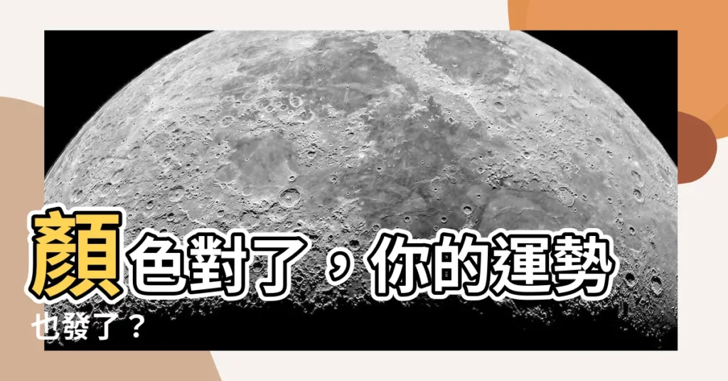 【顏色對了】顏色對了，你的運勢也發了？