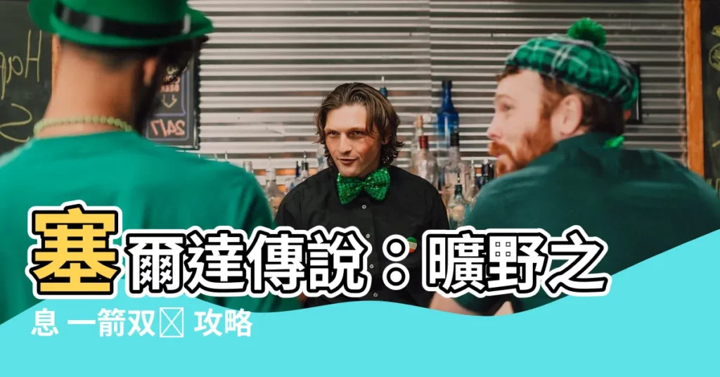 【一箭穿兩環】塞爾達傳説：曠野之息 一箭雙環 攻略：挑戰自我極限