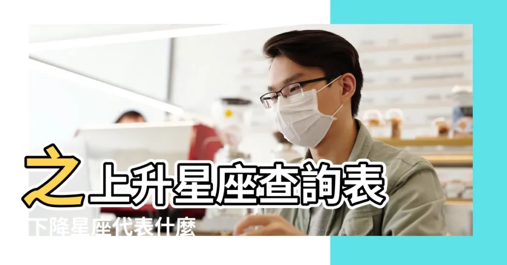 之上升星座查詢表 |下降星座代表什麼意思 |輸入出生日期 |【11月9日上升星座是什麼星座】