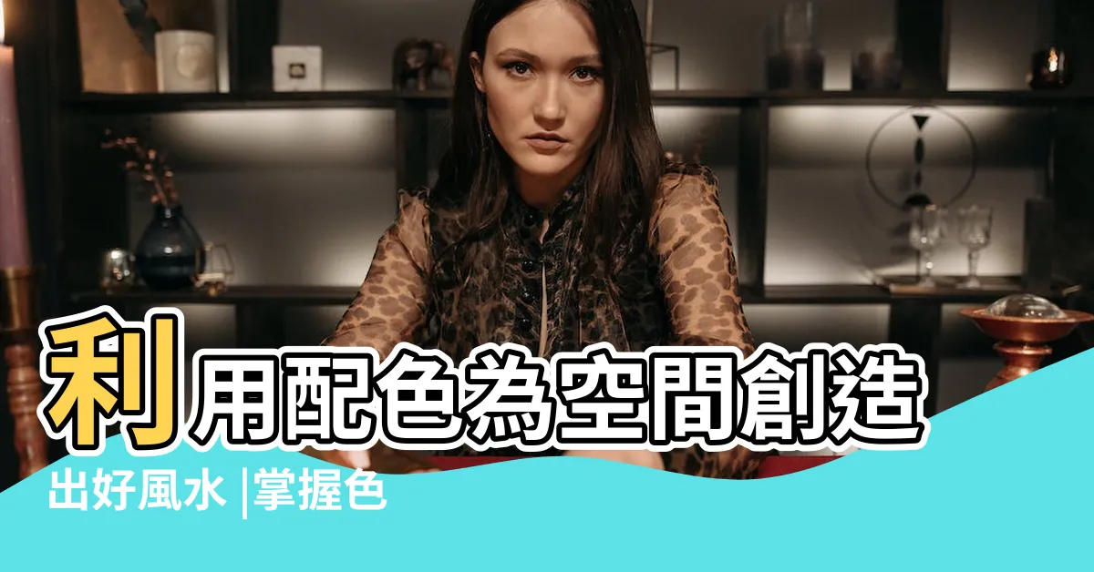 【金 顏色】利用配色為空間創造出好風水 |掌握色彩五行概念 |什麼顏色屬金的 |