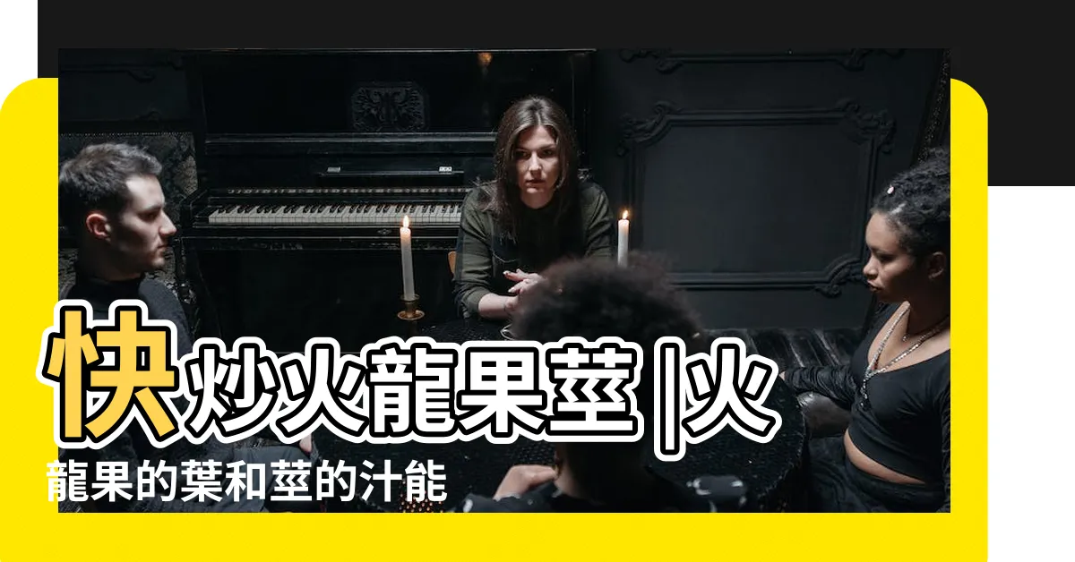 【火龍果葉子可以吃嗎】快炒火龍果莖 |火龍果的葉和莖的汁能吃嗎 |火龍果葉子怎麼食用 |