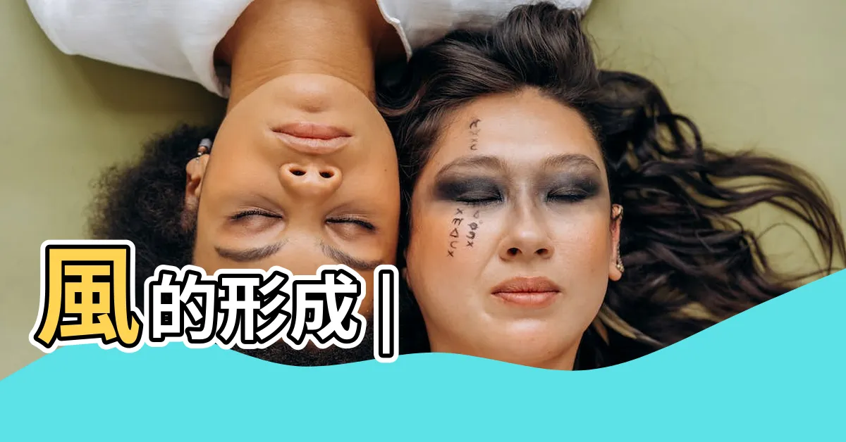 【風流動】風的形成 |